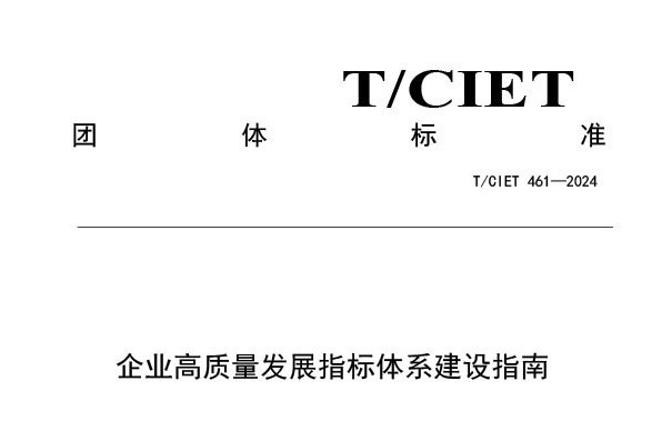 企業高質量發展指標體系建設指南