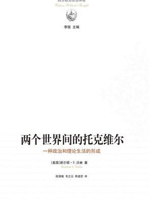 兩個世界間的托克維爾：一種政治和理論生活的形成