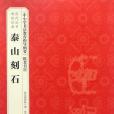 泰山刻石/歷代法書碑帖經典