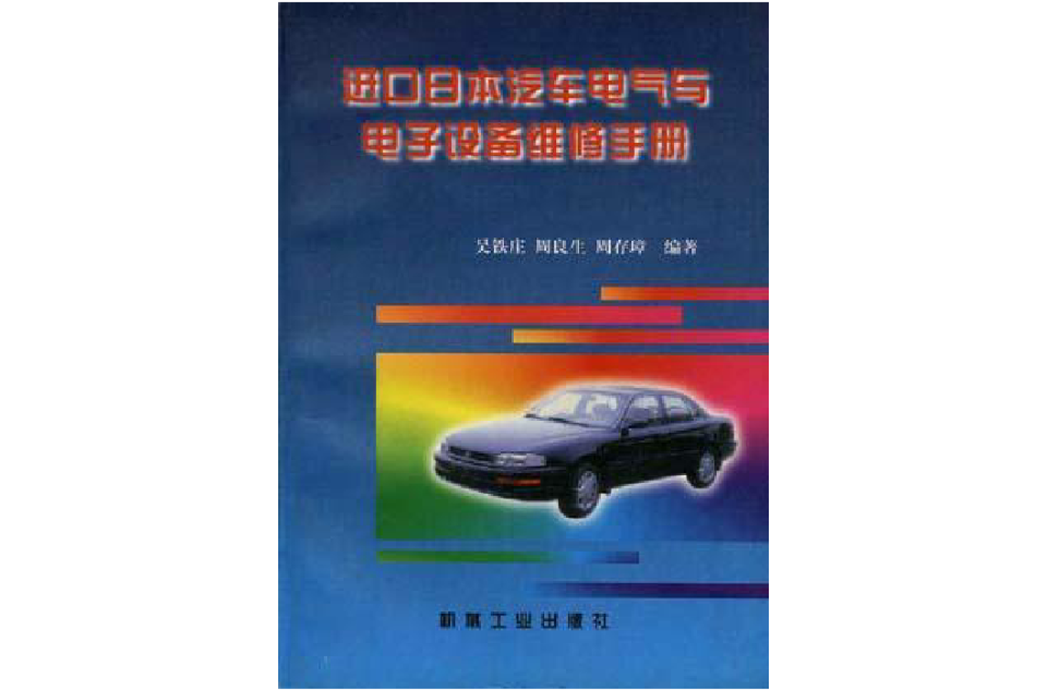 進口日本汽車電氣與電子設備維修手冊