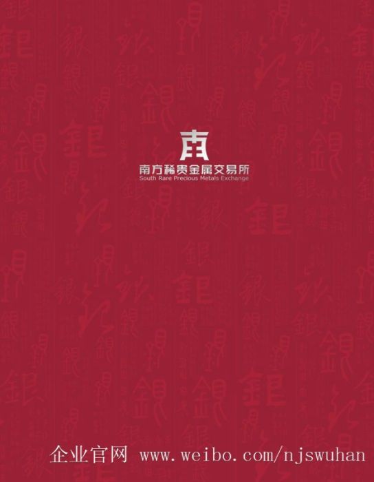 湖南南方稀貴金屬交易所股份有限公司深圳分公司