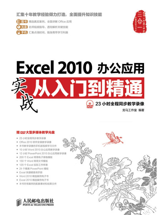 Excel 2010辦公套用實戰從入門到精通