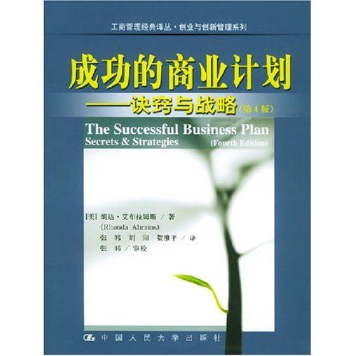 成功的商業計畫：訣竅與戰略(成功的商業計畫)