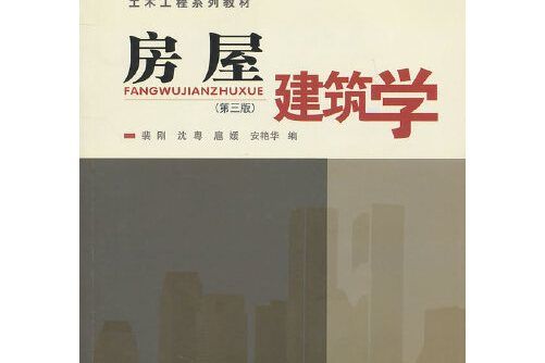 房屋建築學(2011年華南理工大學出版社出版的圖書)