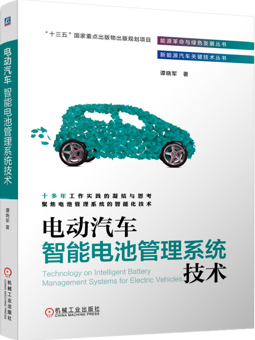 電動汽車智慧型電池管理系統技術