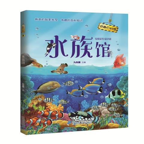 水族館(2017年二十一世紀出版社出版的圖書)