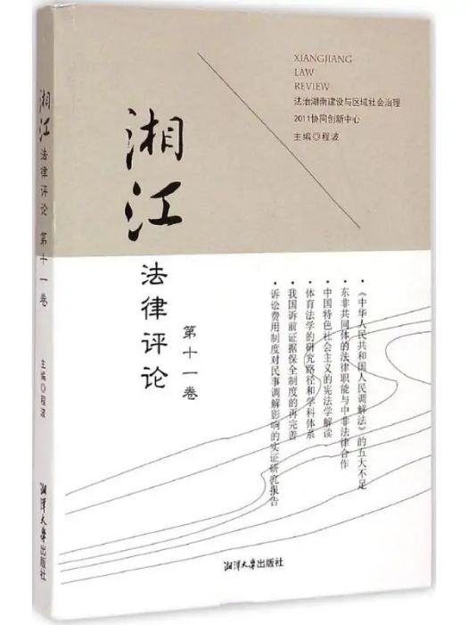 湘江法律評論(2014年湘潭大學出版社出版的圖書)