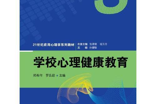 學校心理健康教育(2016年中國人民大學出版社出版的圖書)
