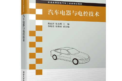 汽車電器與電控技術(2019年清華大學出版社出版的圖書)