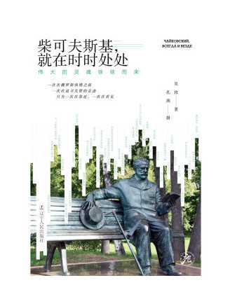 柴可夫斯基，就在時時處處：偉大的靈魂徐徐而來