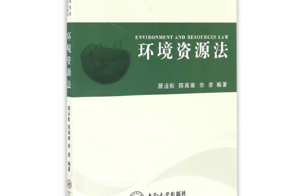 環境資源法(2016年中南大學出版社有限責任公司出版的圖書)