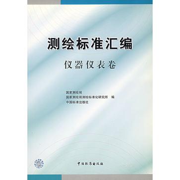 測繪標準彙編·儀器儀表卷