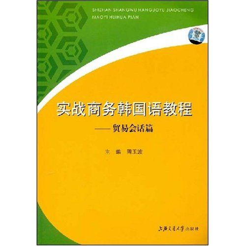 實戰商務韓國語教程：貿易會話篇