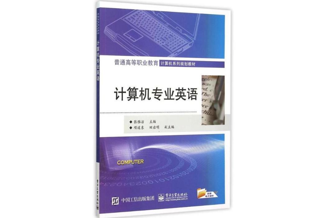 計算機專業英語(2015年電子工業出版社出版的圖書)