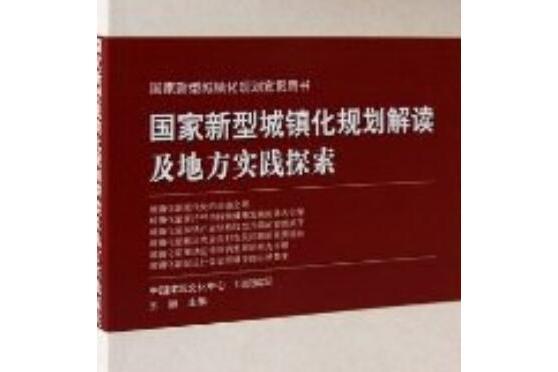 國家新型城鎮化規劃解讀及地方實踐探索