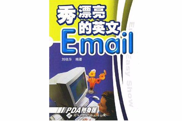 秀漂亮的英文Email