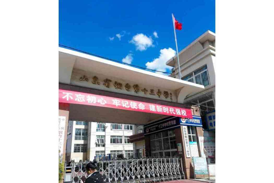 山東省煙臺第十三中學(煙臺十三中)