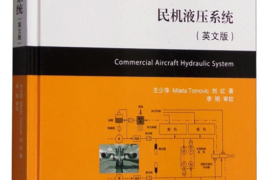 民機液壓系統（英文版）