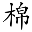 棉(漢語漢字)