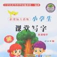 新課標人教版小學生課堂寫字-五年級（下）