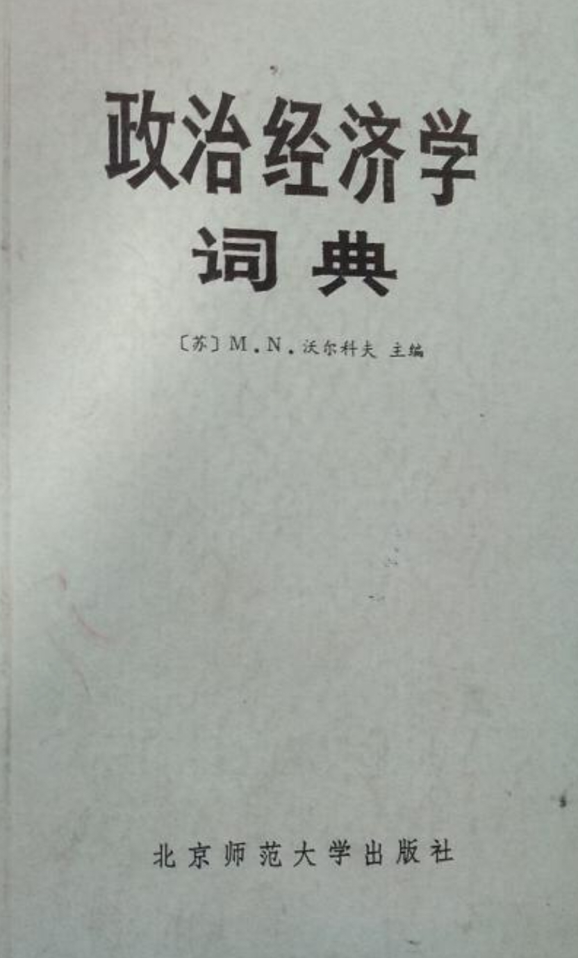 政治經濟學詞典