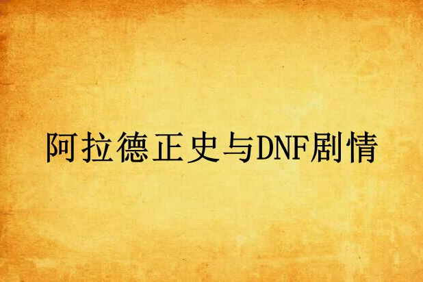 阿拉德正史與DNF劇情