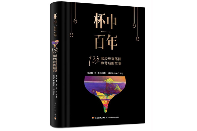 杯中百年：133款經典雞尾酒和背後的故事