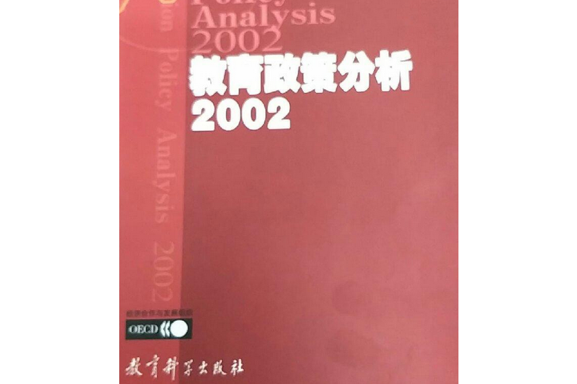 教育政策分析/OECD教育政策分析譯叢