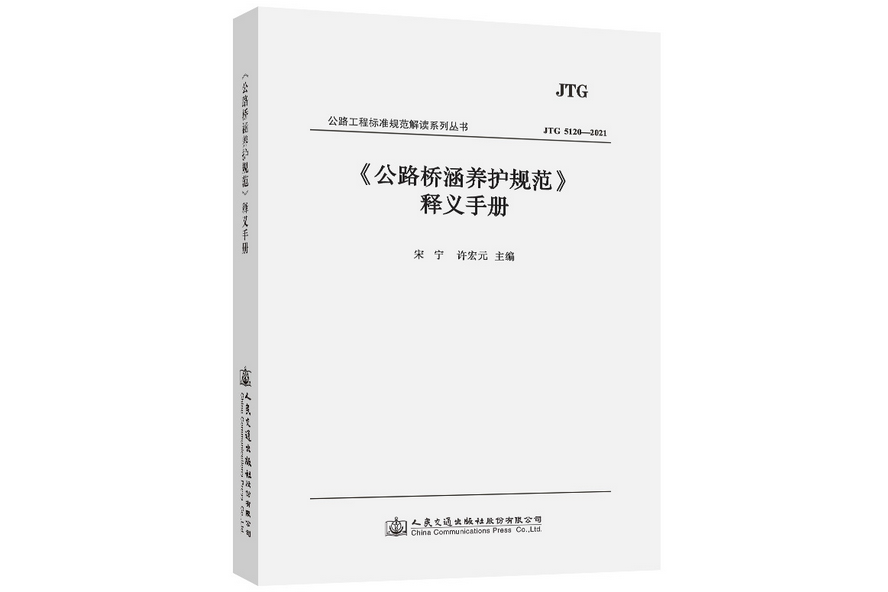 《公路橋涵養護規範》釋義手冊