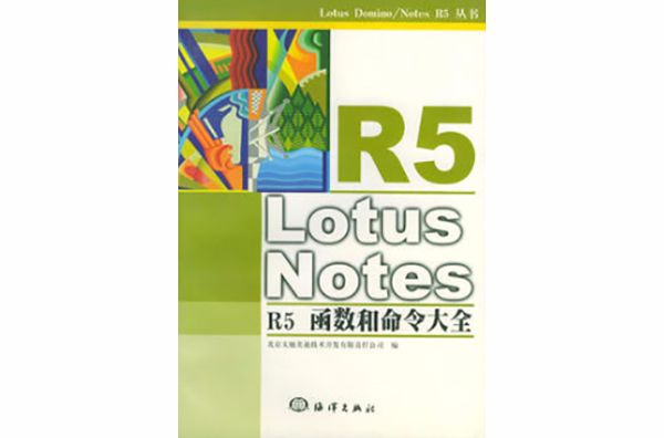 Lotus Notes R5函式和命令大全