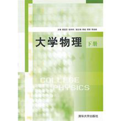 大學物理下(清華大學出版社2011年版圖書)