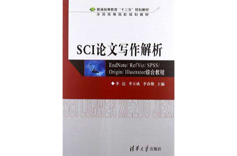 SCI論文寫作解析