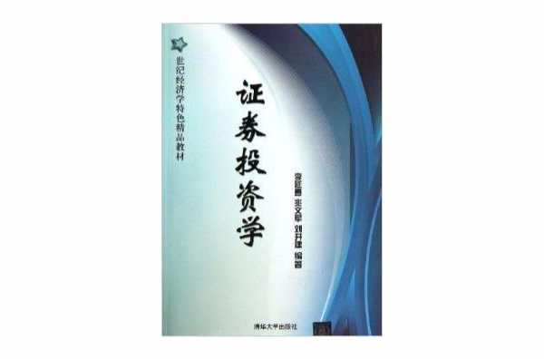 21世紀經濟學特色精品教材：證券投資學