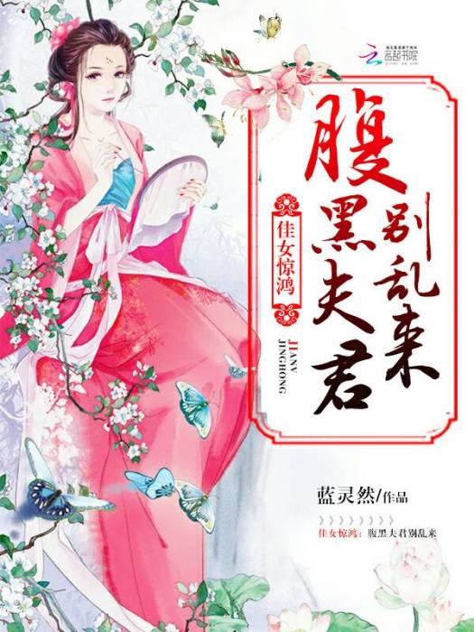 佳女驚鴻：腹黑夫君別亂來