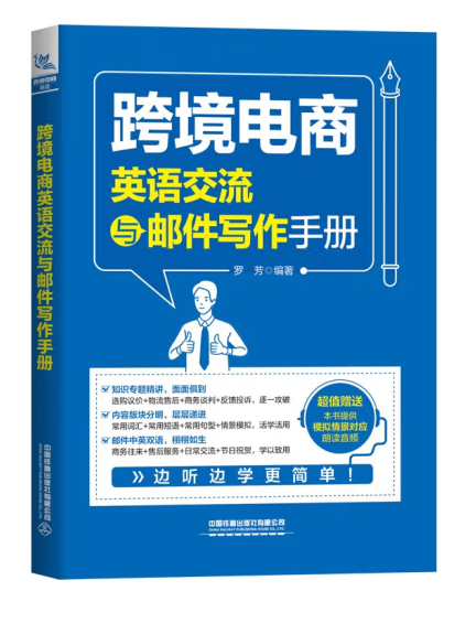 跨境電商英語交流與郵件寫作手冊