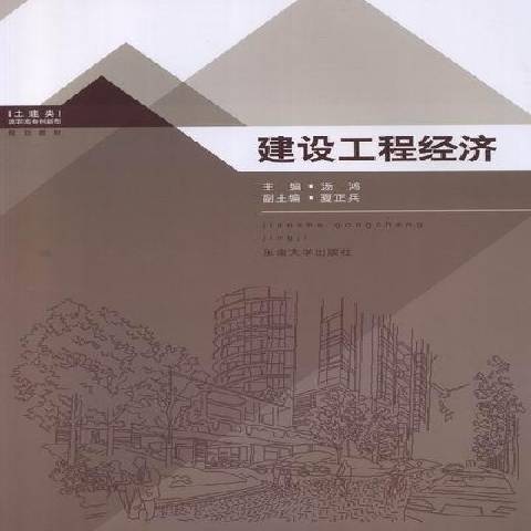 建設工程經濟(2012年東南大學出版社出版的圖書)