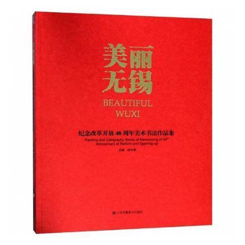 美麗無錫：紀念改革開放40周年美術書法作品集