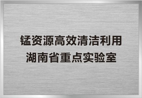 錳資源高效清潔利用湖南省重點實驗室