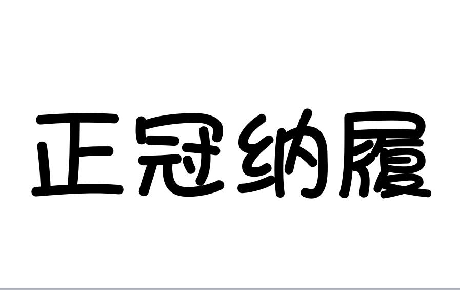 正冠納履