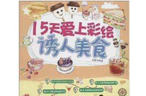 15天愛上彩繪：誘人美食