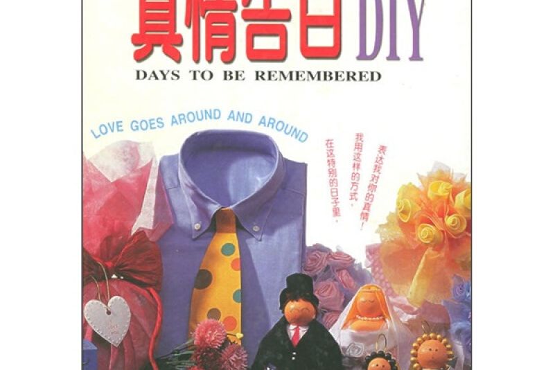 真情告白DIY