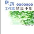 職業健康大講堂：鐵路工作者健康手冊