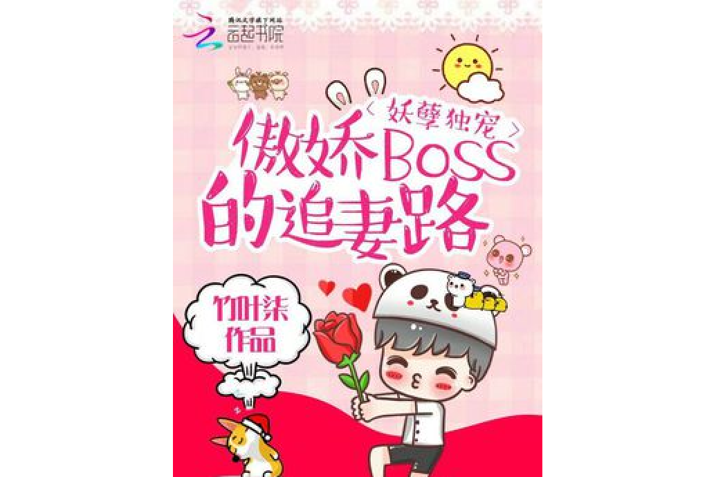 妖孽獨寵：傲嬌boss的追妻路