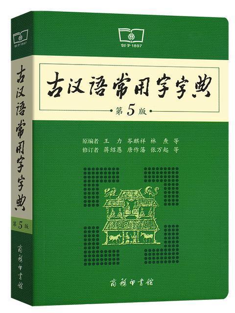 古漢語常用字字典（第5版）