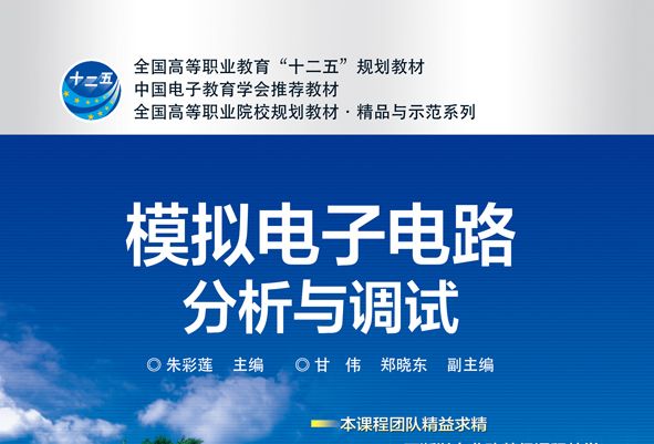 模擬電子電路分析與調試