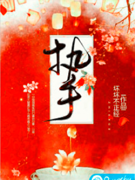 執手(若初網小說)