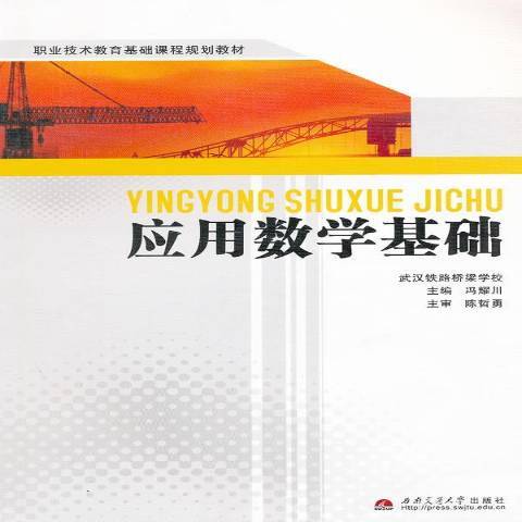 套用數學基礎(2011年西南交通大學出版社出版的圖書)