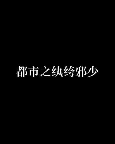 都市之紈絝邪少