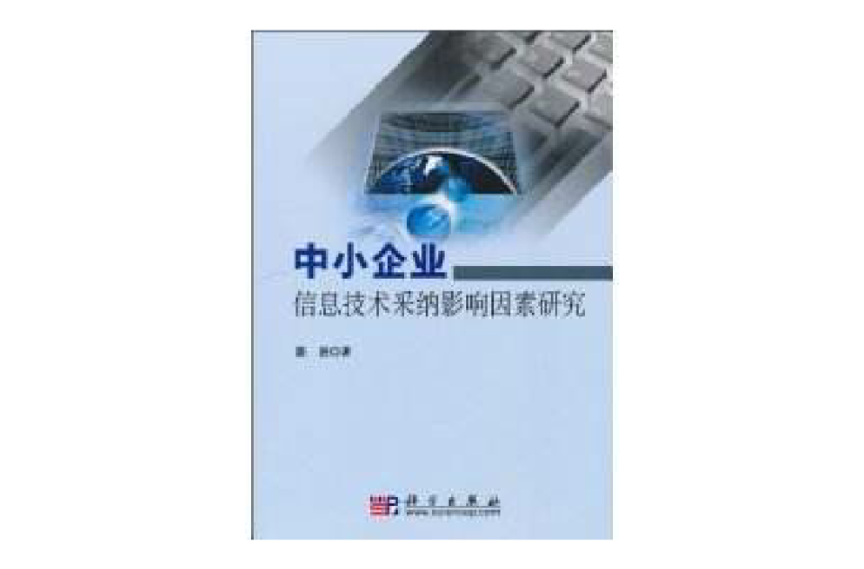 中小企業信息技術採納影響因素研究