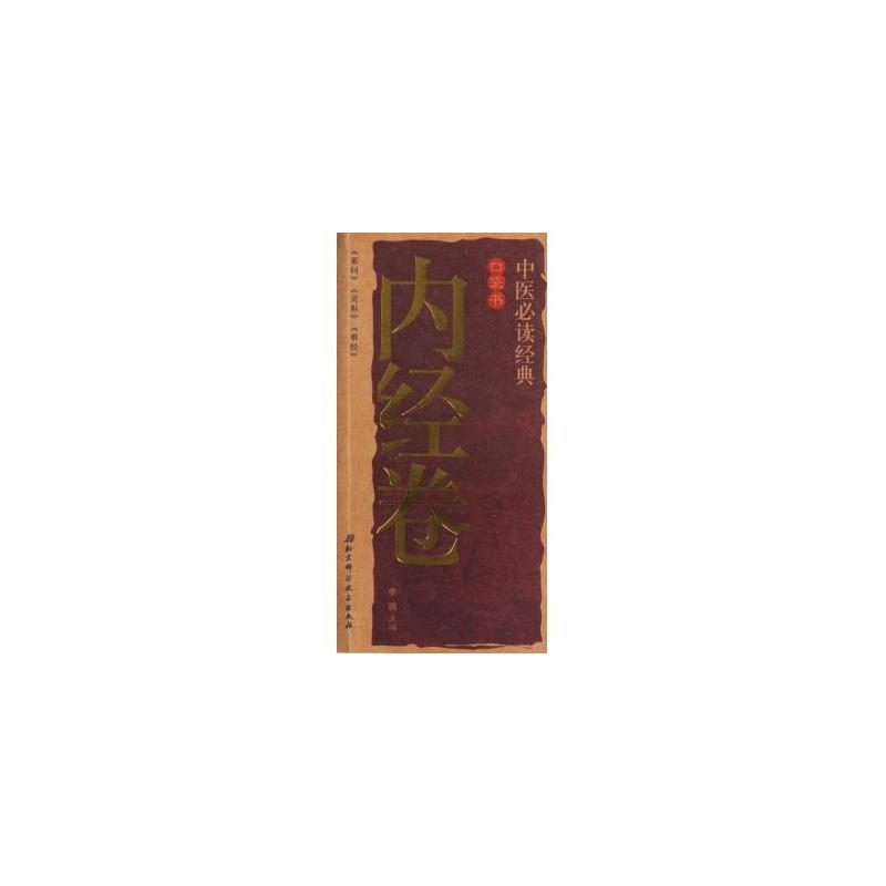 中醫必讀經典口袋書（內經卷）